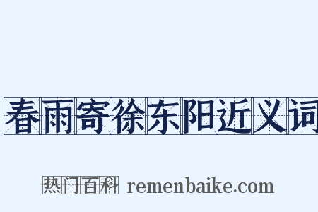 春雨寄徐东阳近义词是什么意思的图片